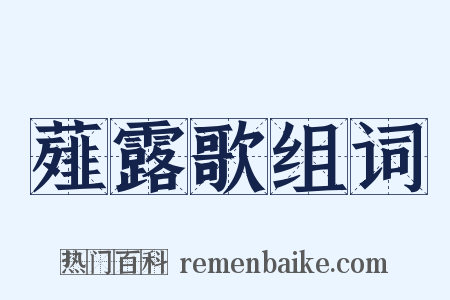 薤露歌组词是什么意思的图片